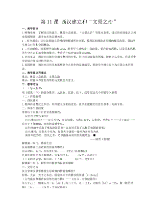 第11课西汉建立和“文景之治”.docx