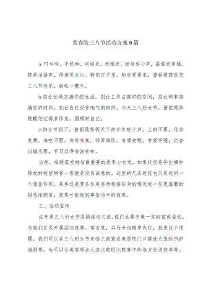 美容院三八节活动方案6篇.docx