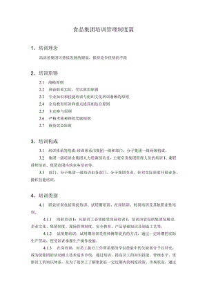 食品集团培训管理制度篇.docx