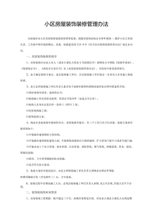 小区房屋装饰装修管理办法.docx