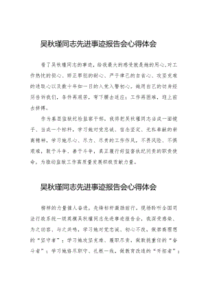 关于吴秋瑾同志先进事迹报告会的心得体会十八篇.docx