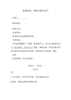 提请收集、调取证据申请书.docx