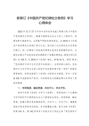 《中国共产党纪律处分条例》204版学习心得体会7篇.docx