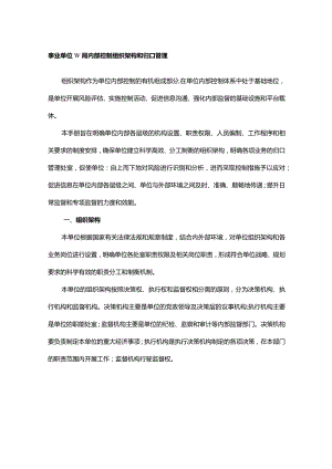 事业单位W局内部控制组织架构和归口管理.docx