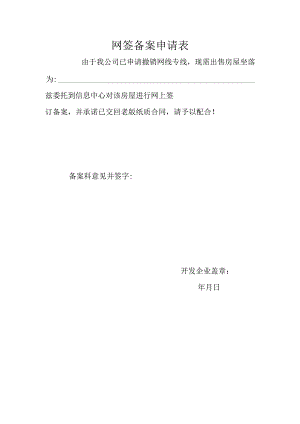 网签备案申请表.docx