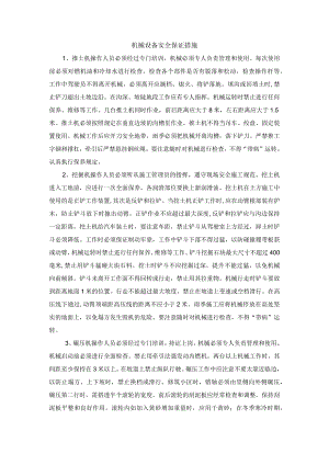 机械设备安全保证措施.docx