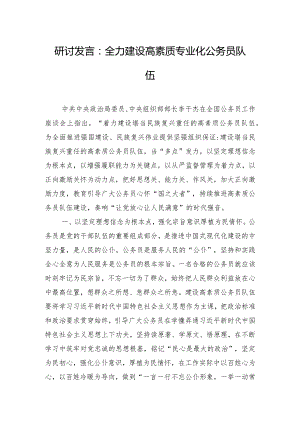 研讨发言：全力建设高素质专业化公务员队伍.docx