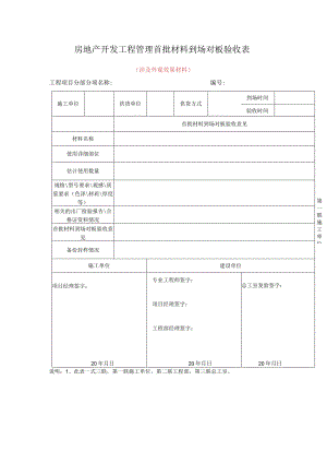 房地产开发工程管理首批材料到场对板验收表.docx