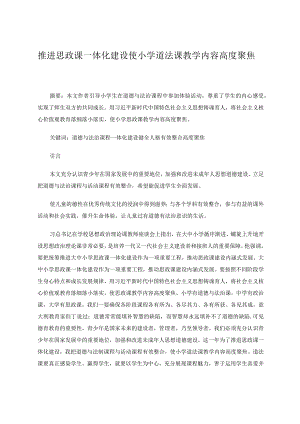 推进思政课一体化建设使小学道法课教学内容高度聚焦 论文.docx