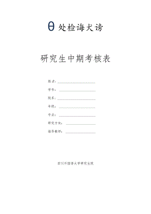 研究生中期考核表.docx