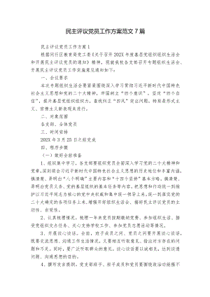 民主评议党员工作方案范文7篇.docx