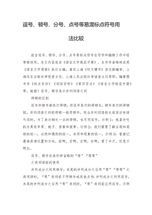 逗号、顿号、分号、点号等易混标点符号用法比较.docx