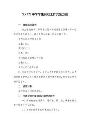 中学学生资助工作实施方案.docx