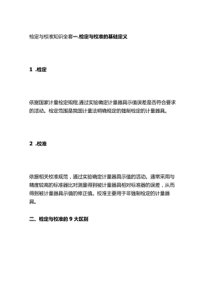 检定与校准知识全套.docx
