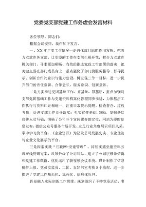 党委党支部党建工作务虚会发言材料.docx