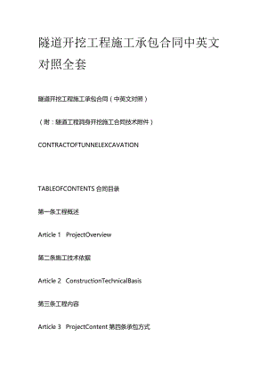 隧道开挖工程施工承包合同中英文对照全套.docx