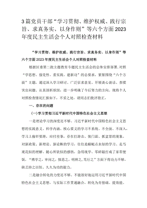 3篇党员干部“学习贯彻、维护权威、践行宗旨、求真务实、以身作则”等六个方面2023年度民主生活会个人对照检查材料.docx