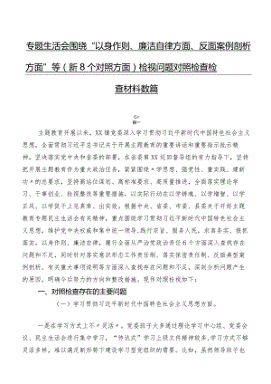 专题生活会围绕“以身作则、廉洁自律方面、反面案例剖析方面”等（新8个对照方面）检视问题对照检查检查材料数篇.docx
