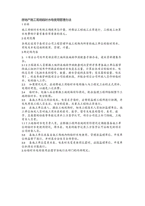 房地产施工现场临时水电使用管理办法.docx