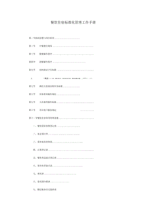 餐饮住宿标准化管理工作手册.docx