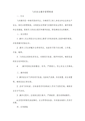 飞织安全操作管理制度.docx
