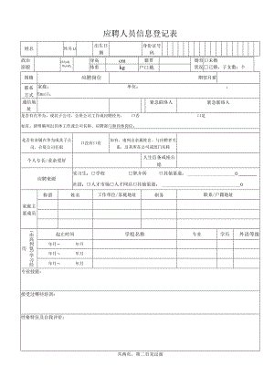 应聘人员信息登记表.docx