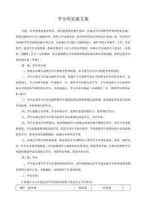 学分制实施方案.docx