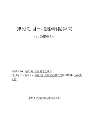 德州市仁安医院建设项目环评报告表.docx