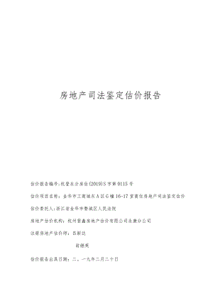 房地产司法鉴定估价报告.docx