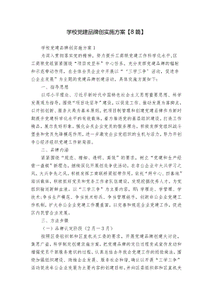 学校党建品牌创实施方案【8篇】.docx