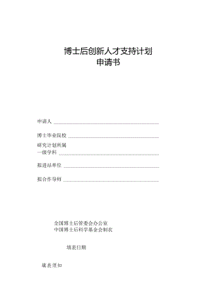 博士后创新人才支持计划申请书.docx