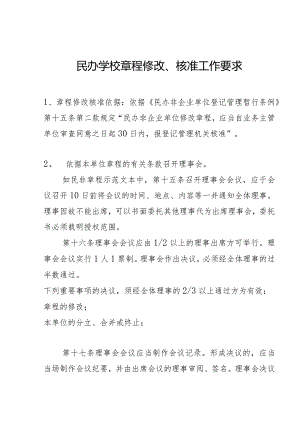 民办学校章程修改、核准工作要求.docx