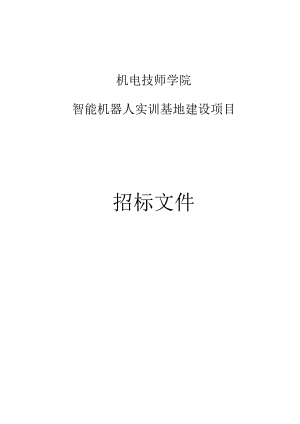 机电技师学院智能机器人实训基地建设项目招标文件.docx