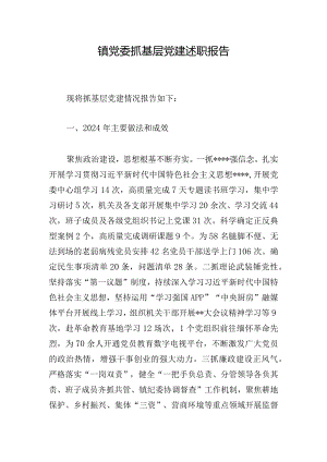 镇党委抓基层党建述职报告_1.docx