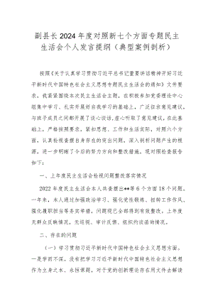 副县长2024年度对照新七个方面专题民主生活会个人发言提纲(典型案例剖析).docx