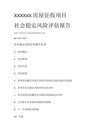 社会稳定风险评估.docx