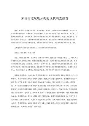 宋桥街道垃圾分类的现状调查报告 论文.docx