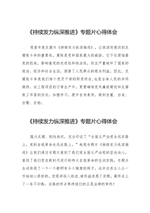 反腐专题片持续发力纵深推进观后感二十一篇.docx