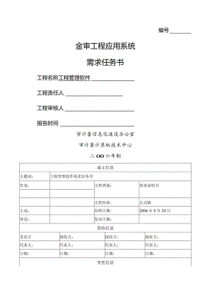 工程管理软件系统需求任务书.docx