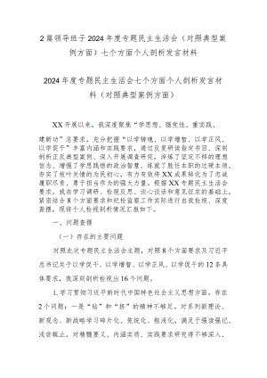 2篇领导班子2024年度专题民主生活会(对照典型案例方面)七个方面个人剖析发言材料.docx