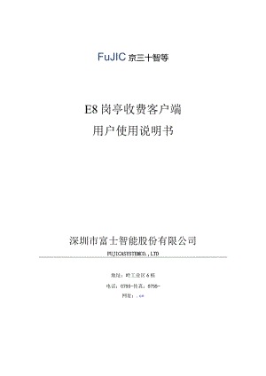 E8岗亭收费客户端用户使用说明书.docx