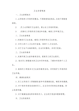 卫生协管制度的内容.docx