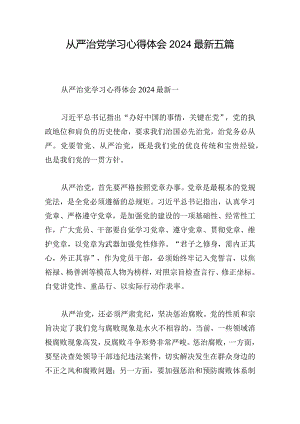 从严治党学习心得体会2024最新五篇.docx