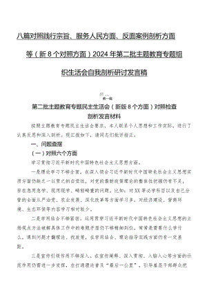 八篇对照践行宗旨、服务人民方面、反面案例剖析方面等（新8个对照方面）2024年第二批学习教育专题组织生活会自我剖析研讨发言稿.docx
