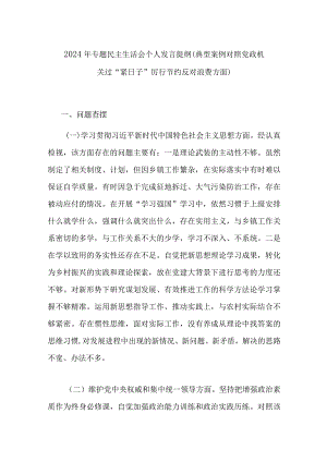 2024年专题民主生活会个人发言提纲(典型案例对照党政机关过“紧日子”厉行节约反对浪费方面).docx