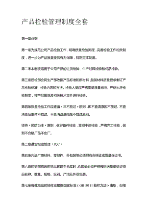 产品检验管理制度全套.docx