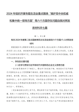 2024年组织开展专题生活会重点围绕“维护党中央权威和集中统一领导方面”等六个方面存在问题自我对照发言材料共七篇.docx