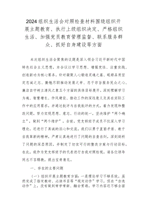 2024组织生活会对照检查材料（围绕组织开展主题教育、执行上级组织决定、严格组织生活、加强党员教育管理监督、联系服务群众、抓好自身建设等方面）.docx