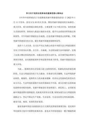 2024全面推进美丽中国建设心得体会二.docx