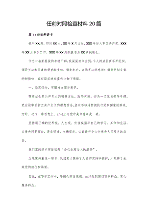 任前对照检查材料20篇.docx